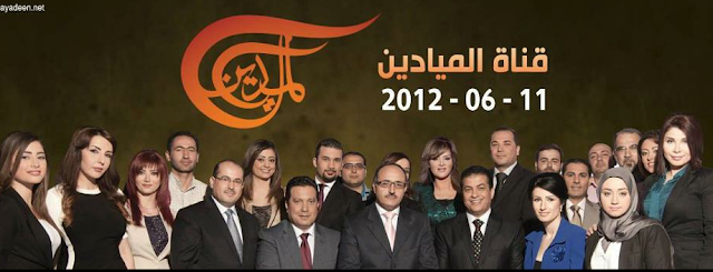 رسميا ، انطلاق قناة الميادين لغسان بن جدو في  يوم 11 يونيو 2012 almayaden