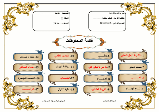 قائمة المحفوظات لسنة الرابعة إبتدائي 2017/2018 قائمة المحفوظات لسنة الرابعة إبتدائي 2017/2018