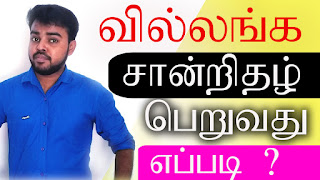 வில்லங்க சான்றிதழ் என்றால் என்ன,வில்லங்கச் சான்று.வில்லங்க சான்றிதழ் இணையத்தில் பெறும் முறை விவரம் பார்வையிடுதல்,