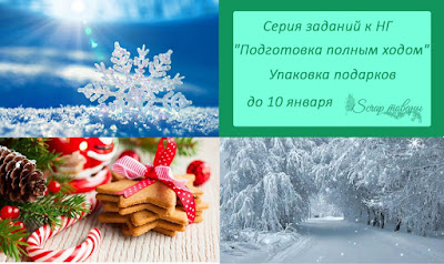 Серия заданий "Подготовка полным ходом!" - " Упаковка подарков"