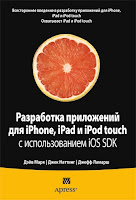 купить книгу «Разработка приложений для iPhone, iPad и iPod touch с использованием iOS SDK» в ОЗОН