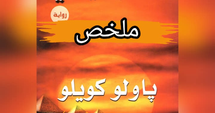 الخيميائي  ارض الكتب