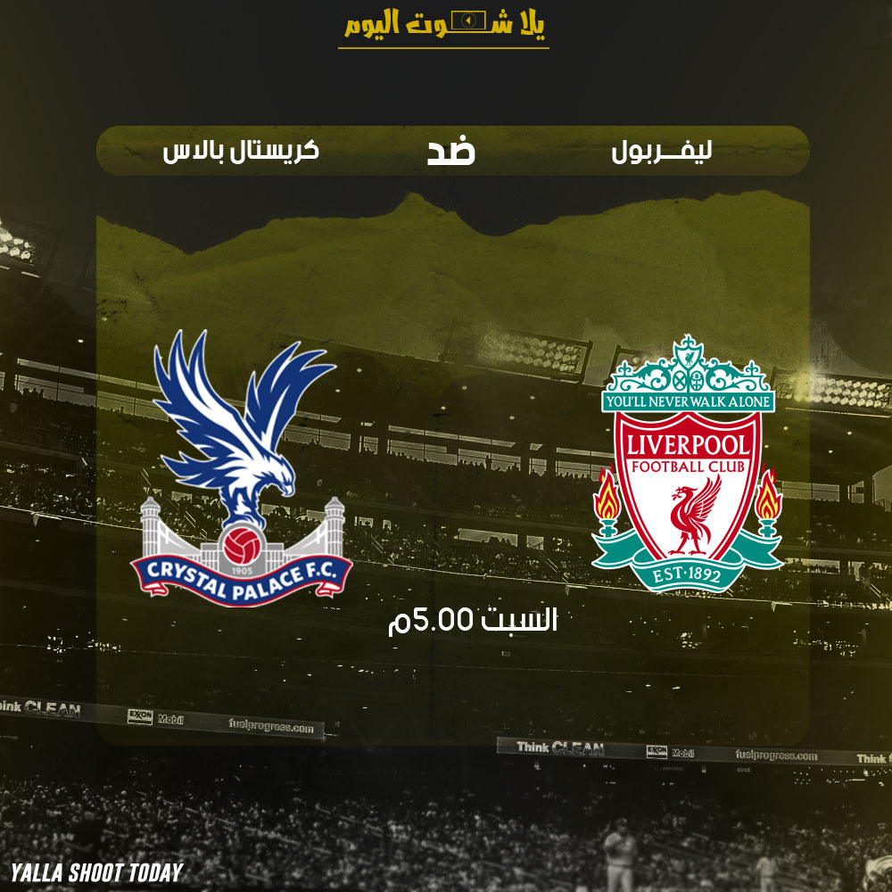 مشاهدة مباراة ليفربول وكريستال بالاس بث مباشر 19-1 الدوري الأنجليزي 2019