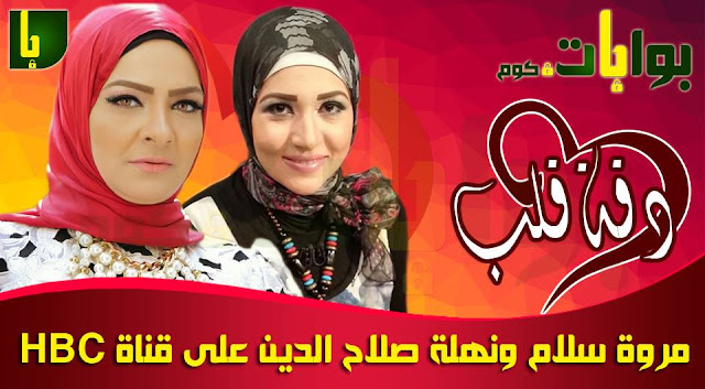 مروة سلام ونهلة صلاح الدين تقدمان برنامج دقة قلب على قناة HBC الصحة والجمال سابقا