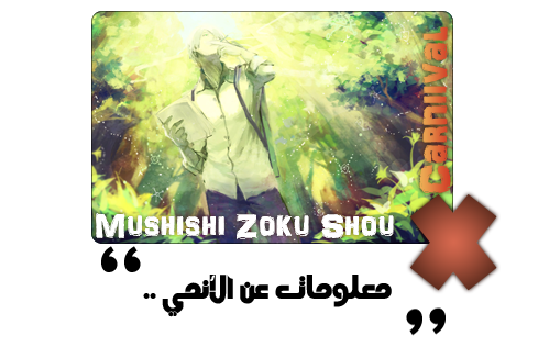موضوع:حلقات الأنمي الأسطورة 2 mushishi zoku shou الموسم التاني الجزء 2 ترجمة إحترافية و جودة عالية 3