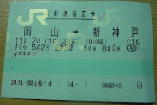 Authentic Japan Rail ticket obtained with the Japanese Rail pass. It is all in Japanese and is for Okayama to Shin-Kobe (On a Sakura Shinkansen)