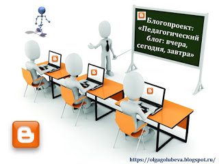 Блогоинтервью с педагогами-блогерами России