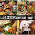 柔佛新山40家必吃的 Ramadhan Buffet,早鸟预订有优惠!真的让你一次吃个过瘾!