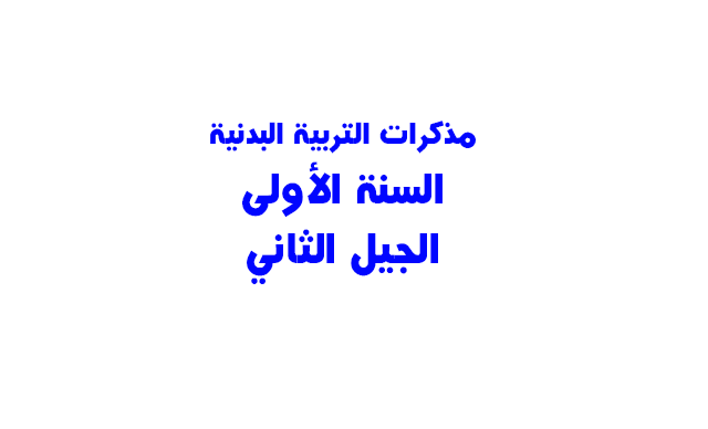 تحميل مذكرات التربية البدنية السنة الأولى ابتدائي الجيل الثاني تحميل مذكرات التربية البدنية السنة الأولى ابتدائي الجيل الثاني