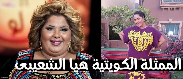 هيا الشعيبى قبل وبعد الرجيم