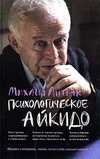 Психологическое айкидо. Психологическое айкидо.