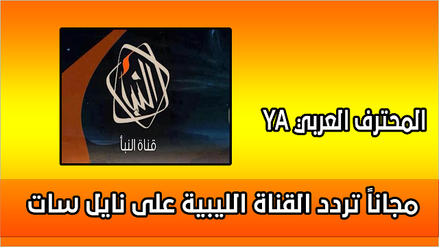 مجاناً تردد القناة الليبية على نايل سات