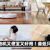 这 5 款智能扫地机又便宜又好用!最低只需RM475 就可以拥有住家智能“助手”!