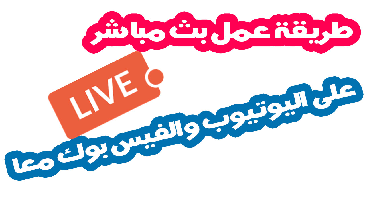 طريقة عمل بث مباشر لشاشة الاندرويد أفضل تطبيق 2019