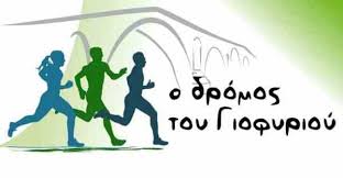 Άρτα: Ξεκινούν Σήμερα Οι Εγγραφές Για Τον 5ο «Δρόμο Του Γιοφυριού» Που Θα Πραγματοποιηθεί Στις 31 Μαρτίου