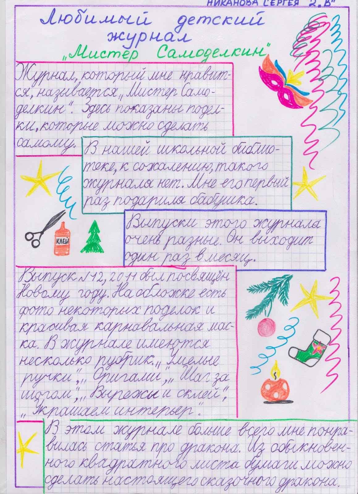 сочинение мой любимый журнал