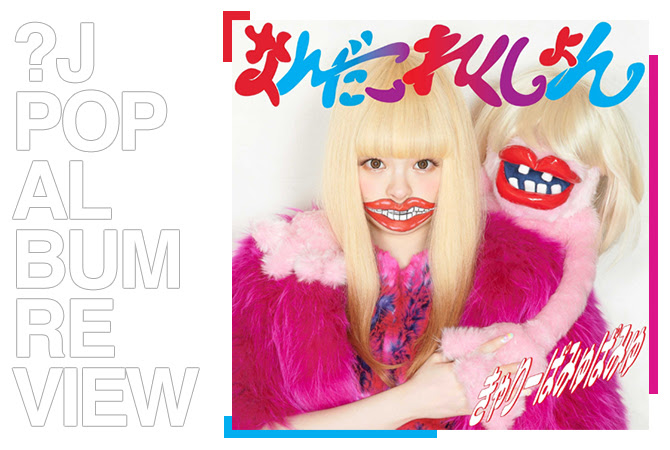 Album review: Kyary Pamyu Pamyu - Nanda collection | Random J Pop Album review: Kyary Pamyu Pamyu - Nanda collection | Random J Pop