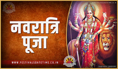 2019 नवरात्रि पूजा तारीख व समय, 2019 नवरात्रि त्यौहार समय सूची व कैलेंडर