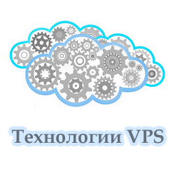 Технологии VPS Технологии VPS