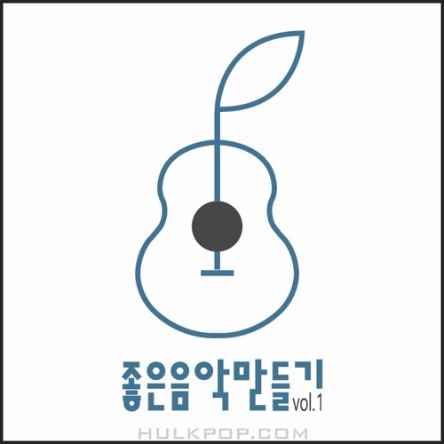 Various Artists – 좋은음악만들기 Vol. 1