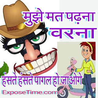 Jokes Hindi Unlimited Masti, अनलिमिटेड मस्ती जोक्स