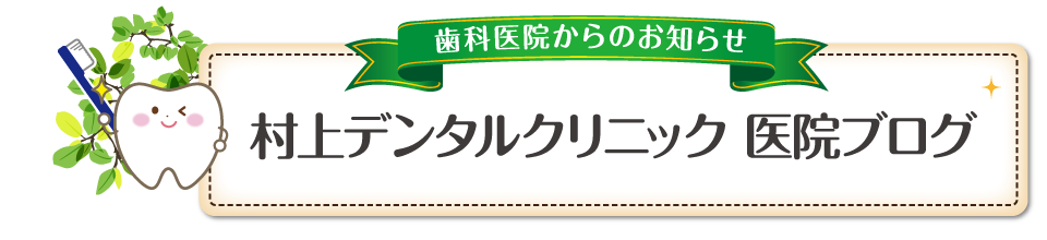 村上デンタルクリニック 医院ブログ