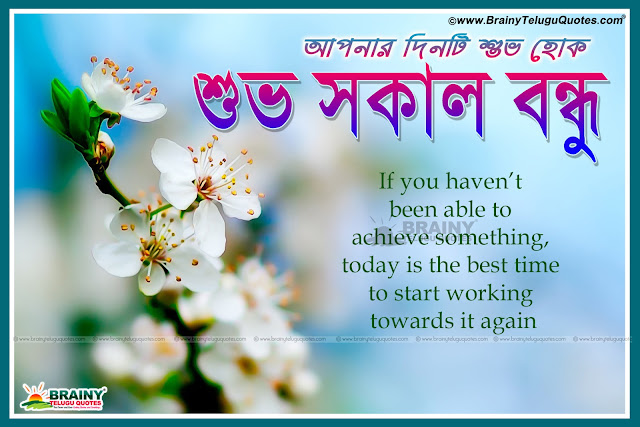 New Happy Morning Best Inspirational Quotations in Bengali Language,Awesome Bengali Good morning Quotations Pictures, Happy Good Morning Quotes and Sayings in bengali, Popular Morning Wishes for Friends in bengali, Good Morning My Friends Bengali messages online.
