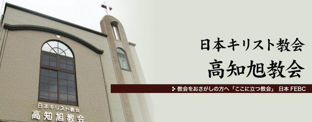 日本キリスト教会 高知旭教会