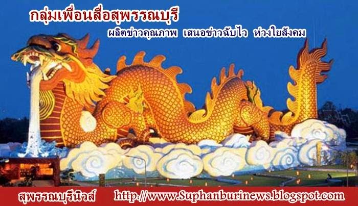 สุพรรณบุรีนิวส์