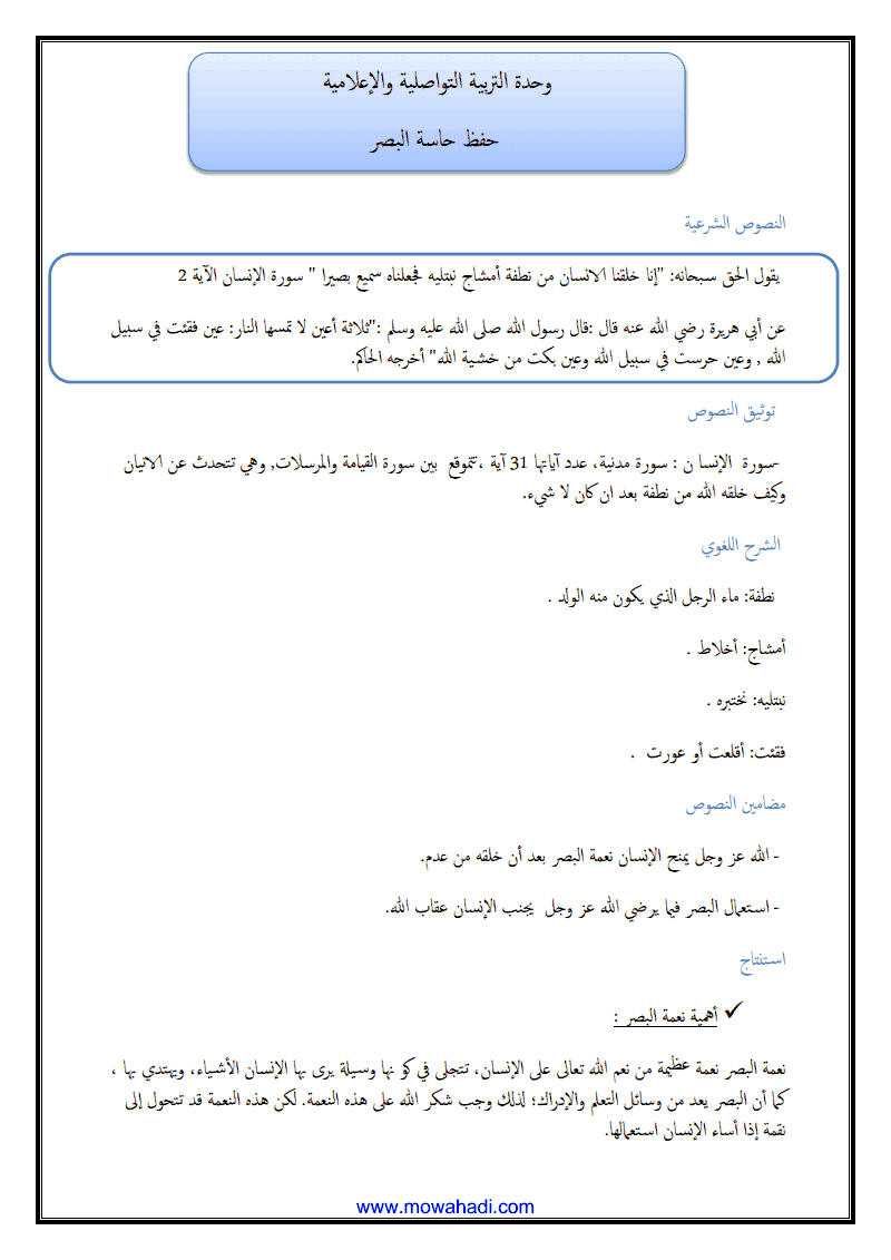 درس حفظ حاسة البصر للسنة الثانية اعدادي - مادة التربية الاسلامية - 336