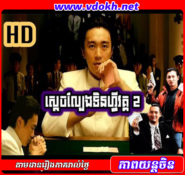 Sdach Lbeng Tinfy II - រឿង ស្តេចល្បែងទិនហ្វី វគ្គ 2 Sdach Lbeng Tinfy II - រឿង ស្តេចល្បែងទិនហ្វី វគ្គ 2
