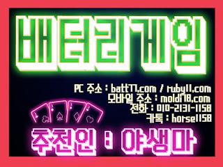 (루비에서 배터리게임으로 게임명 변경!! ) #배터리게임 #루비게임 츄천인 : #야생마 #문의환영 010 -2 1 3 1 - 115 8 #적토마게임 #탱크게임 #엘리트게임 #체리게임 #바둑이 #그랜드게임 #타이탄게임 #무사고 #본사라인 #바둑이사이트 #맞고사이트 #임팩트게임 #파도게임 #응팔게임 #할배게임 #오메가게임 (루비에서 배터리게임으로 게임명 변경!! ) #배터리게임 #루비게임 츄천인 : #야생마 #문의환영 010 -2 1 3 1 - 115 8 #적토마게임 #탱크게임 #엘리트게임 #체리게임 #바둑이 #그랜드게임 #타이탄게임 #무사고 #본사라인 #바둑이사이트 #맞고사이트 #임팩트게임 #파도게임 #응팔게임 #할배게임 #오메가게임