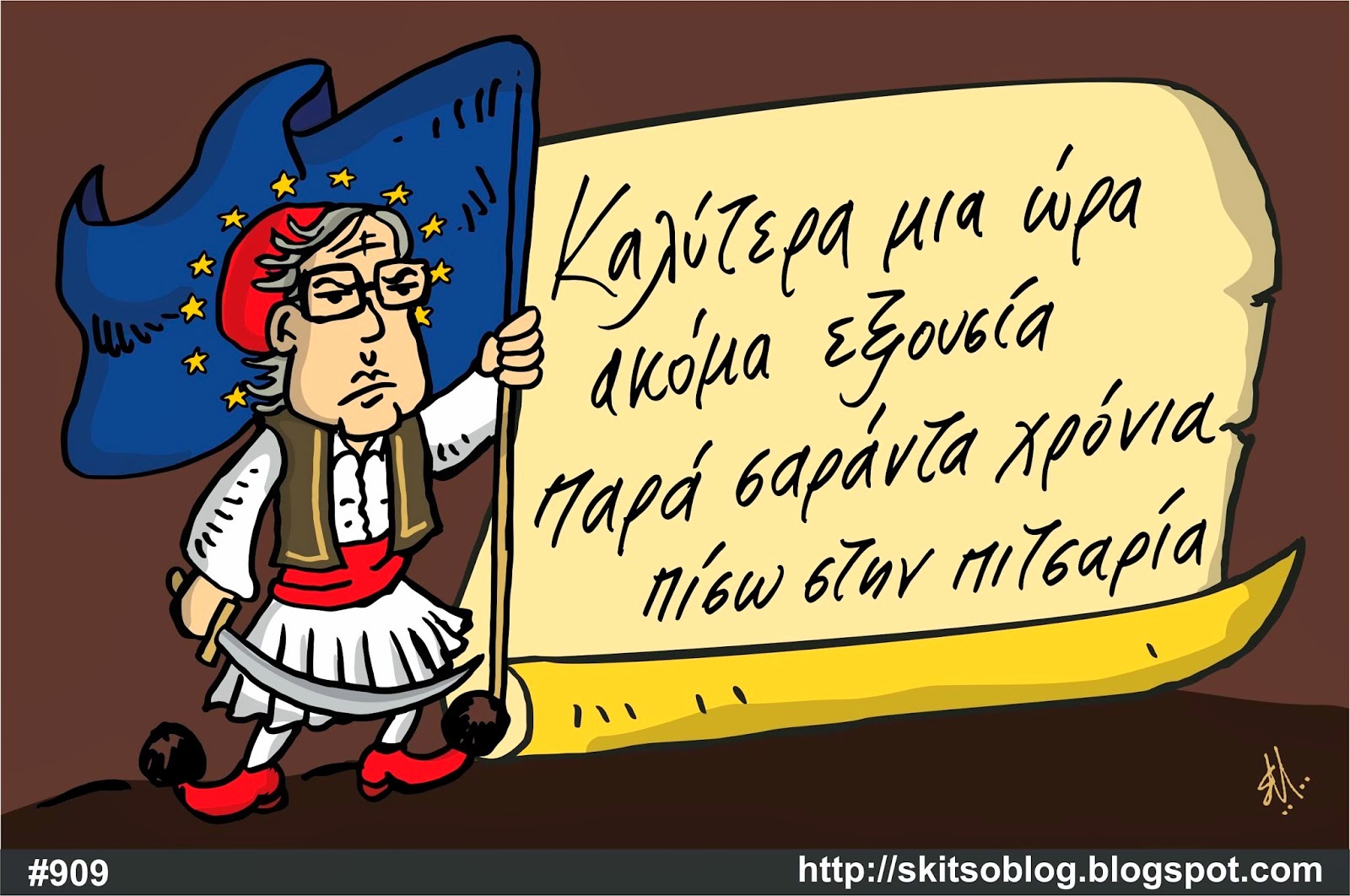 [ΕΝΑ ΣΚΙΤΣΟ ΤΗΝ ΗΜΕΡΑ ...] ΕΞΟΥΣΙΑ ή ΘΑΝΑΤΟΣ