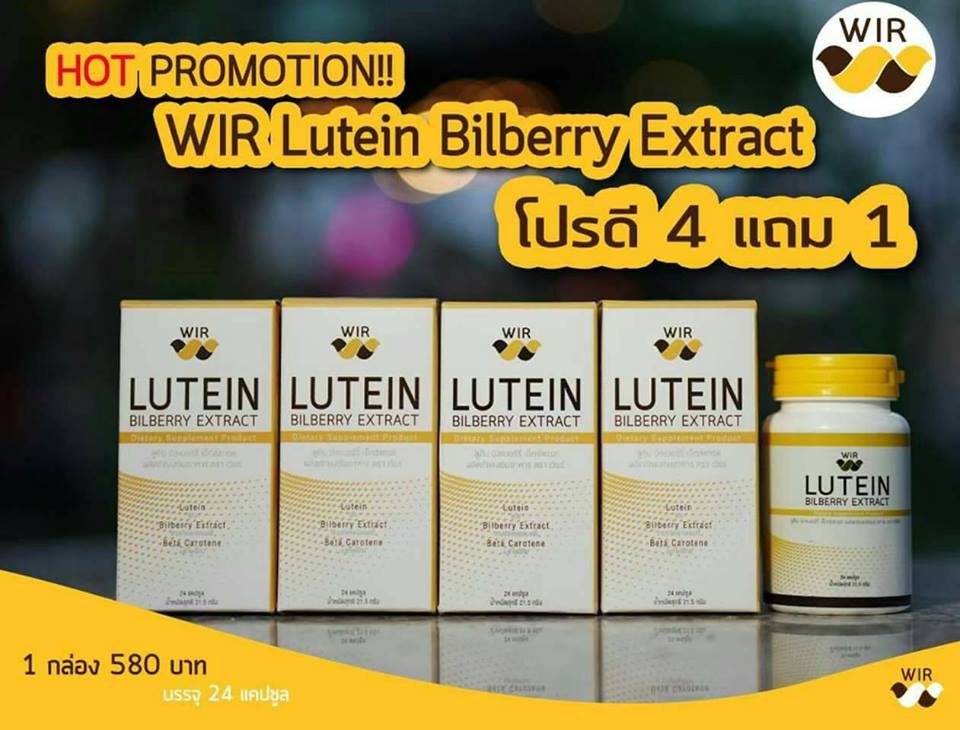 Wir lutein bilberry extract วิตามินบำรุงสายตา ขายดีอันดับ 1 จอประสาทตาเสื่อม