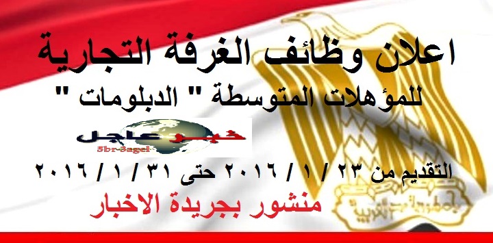 اعلان وظائف الغرفة التجارية للمؤهلات المتوسطة " الدبلومات " والتقديم اعلان وظائف الغرفة التجارية للمؤهلات المتوسطة " الدبلومات " والتقديم