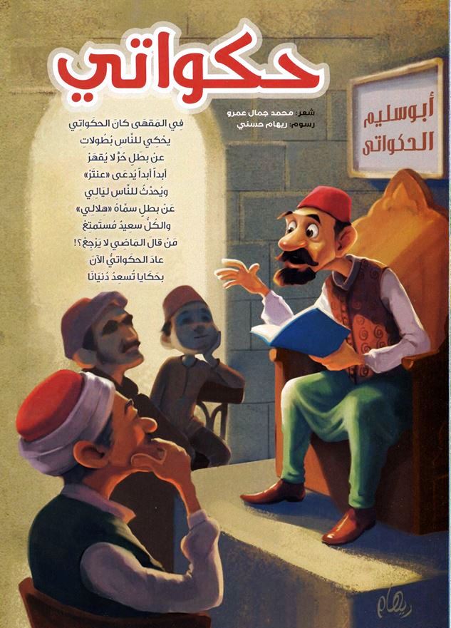 مدونة حي بن يقظان: "حكواتي" قصيدة للأطفال بقلم: محمد جمال عمرو