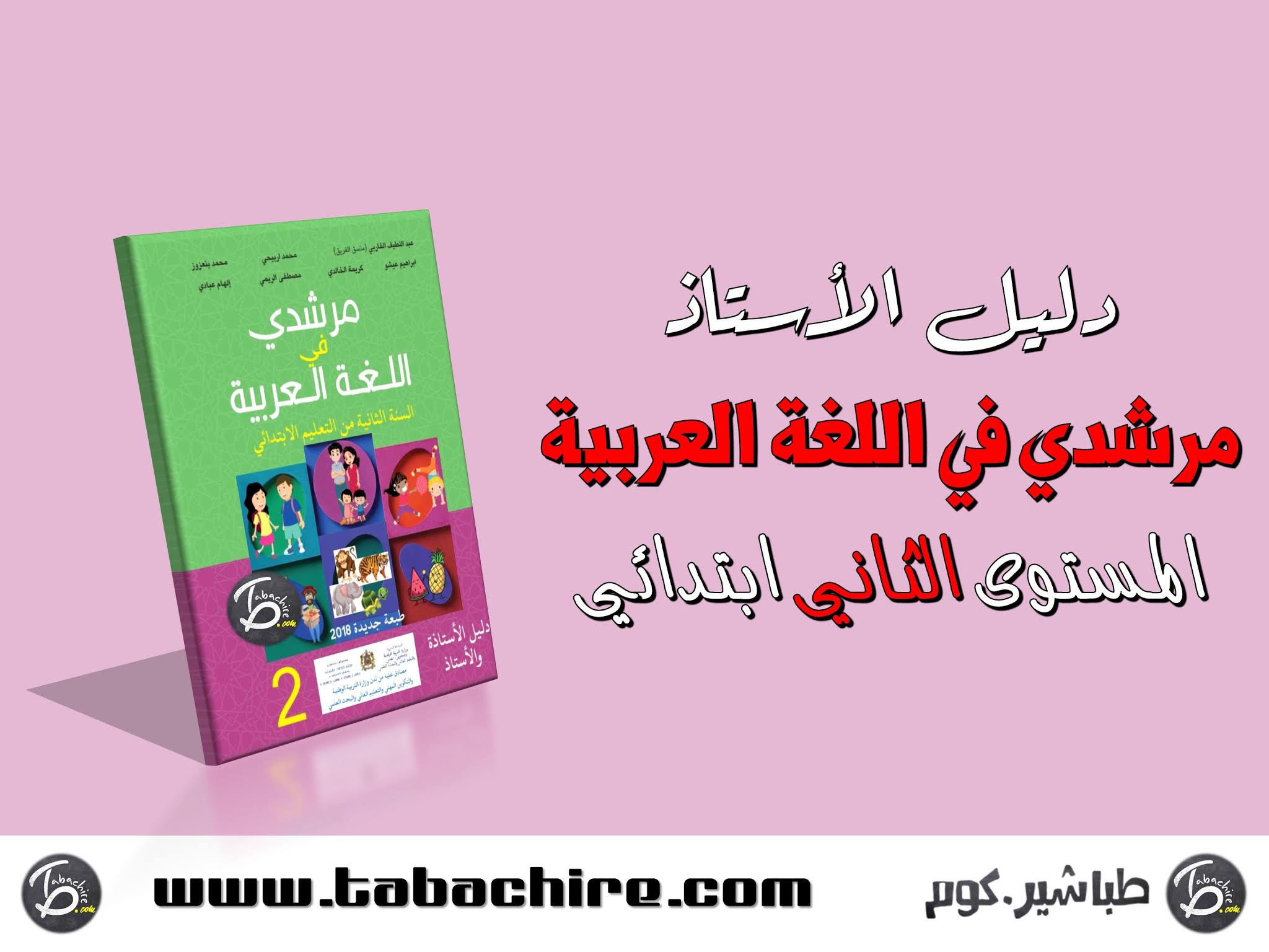 دليل الأستاذ مرشدي في اللغة العربية - المستوى الثاني ابتدائي