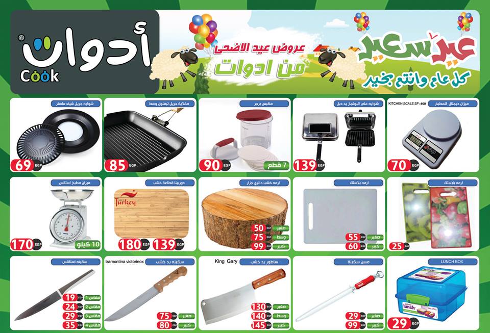 عروض ادوت كوك الجديدة من 14 اغسطس 2018 حتى نفاذ الكمية عروض عيد الاضحى