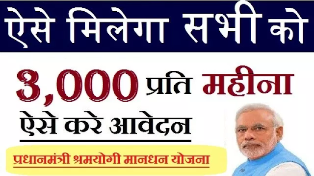 Pradhan+Mantri+Shram+Yogi+Maan+dhan