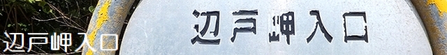 辺戸岬入口 HEDOMISAKI IRIGUCHI