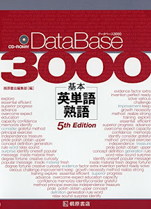 データベース3000 基本英単語・熟語 [5th Edition]