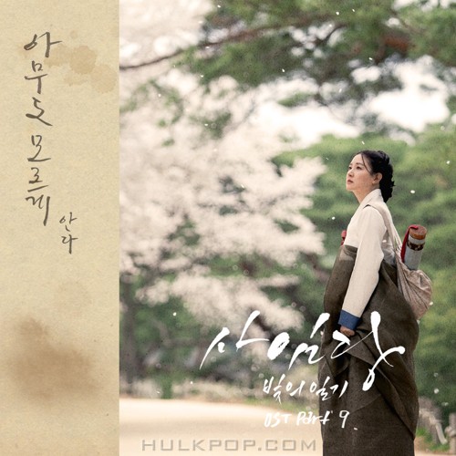 Anda – Saimdang, Memoir of Colors OST Part.9