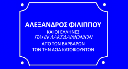 ΑΛΕΞΑΝΔΡΟΣ Ο ΦΙΛΙΠΠΟΥ