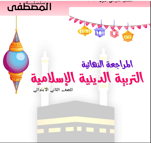 مذكرة تربية دينية للصف الثانى الابتدائى ترم اول 2020 مذكرة تربية دينية للصف الثانى الابتدائى ترم اول 2020