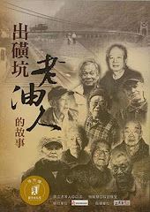 《出磺坑老油人的故事》口述歷史（2009年苗栗縣府出版）