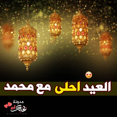 العيد احلى مع محمد بطاقات تهنئة عيد الفطر المبارك
