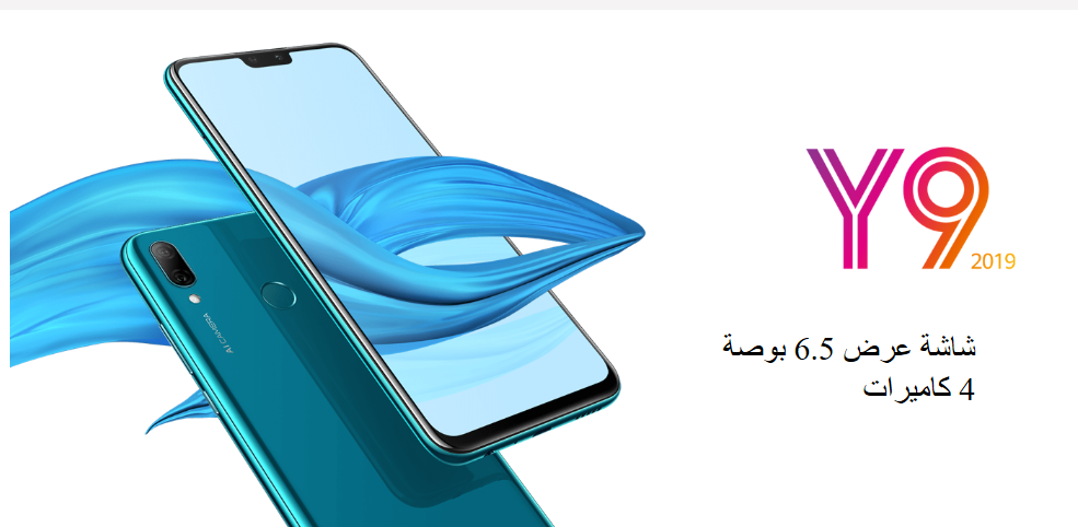 كل التفاصيل الخاصة بهاتف HUAWEI Y9 2019 كل التفاصيل الخاصة بهاتف HUAWEI Y9 2019