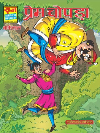 Prem Chorpa Bankelal Comics Read Online New Comics Raj Comics Set 5 of Prem Chorpa Bankelal Comics Read Online New Comics Raj Comics Set 5 of