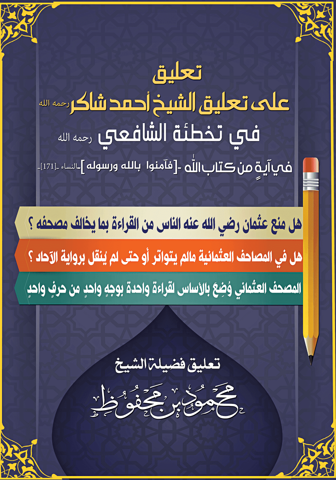 موقع الشيخ محمود محفوظ تعليق على تعليق الشيخ أحمد شاكر في تخطئة الشافعي رحمهما الله