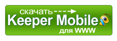 скачать webmoney keeper mobile для WWW